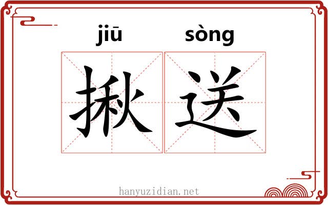 揪送