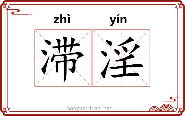 滞淫 滞淫