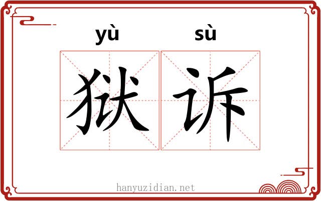 狱诉