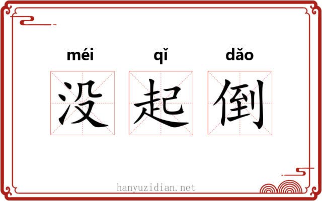 没起倒 没起倒