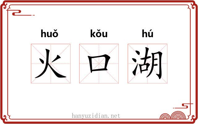 火口湖 火口湖