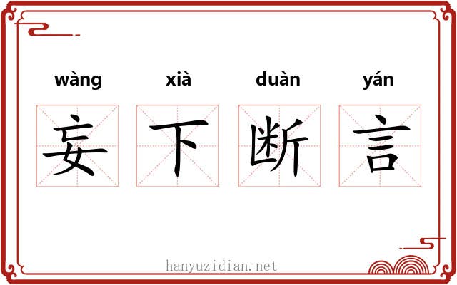 妄下断言