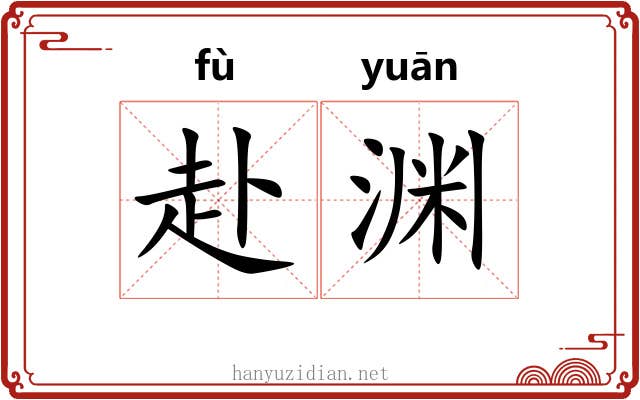 赴渊