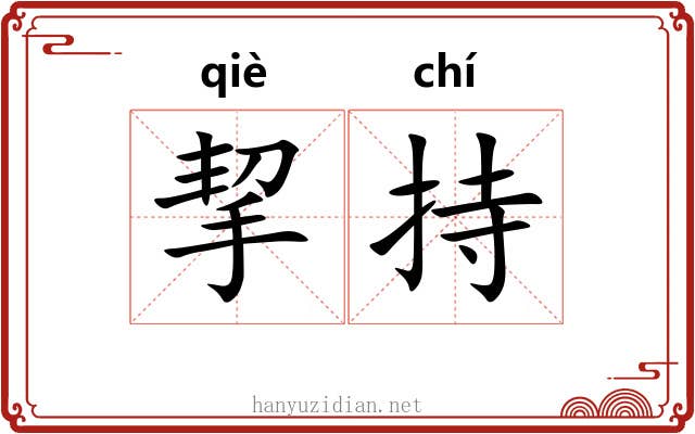 挈持