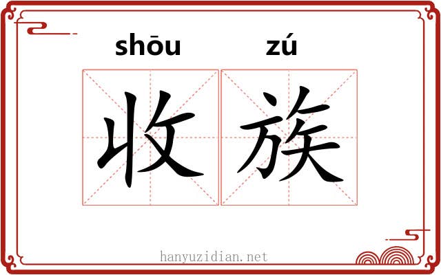 收族 收族