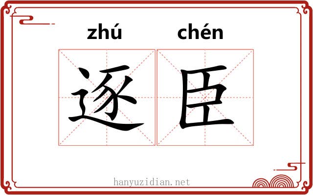 逐臣