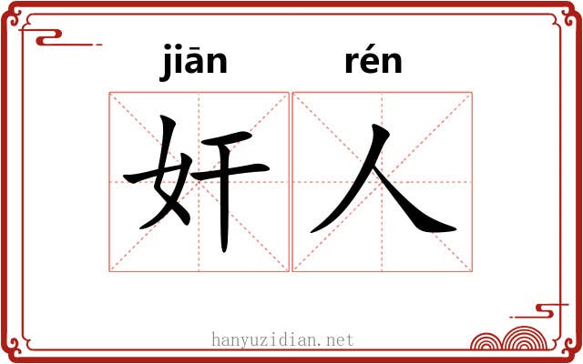奸人 奸人