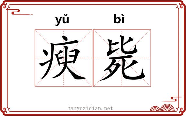 瘐毙