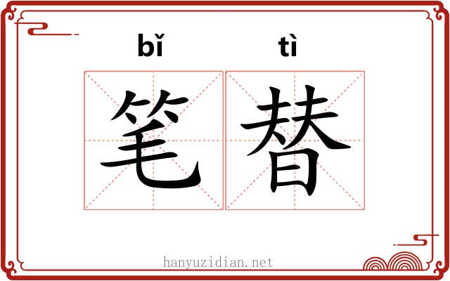 笔替 笔替