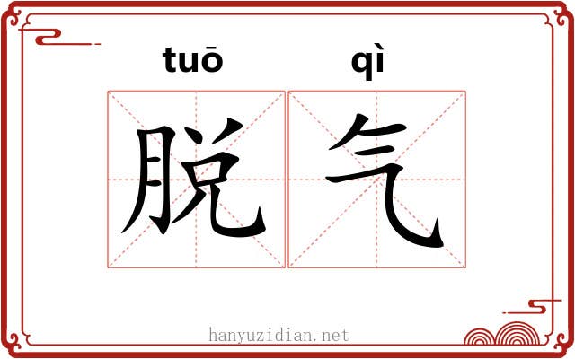 脱气 脱气