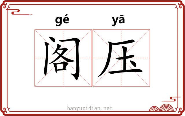 阁压 阁压