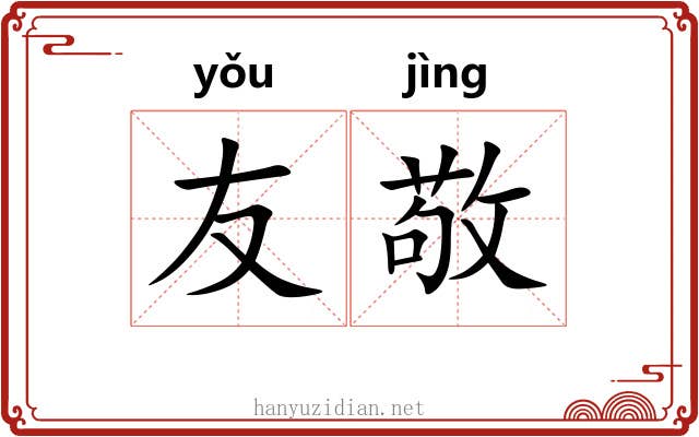 友敬
