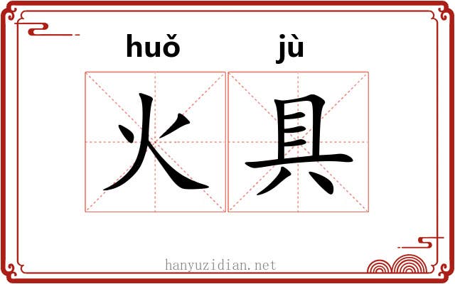 火具