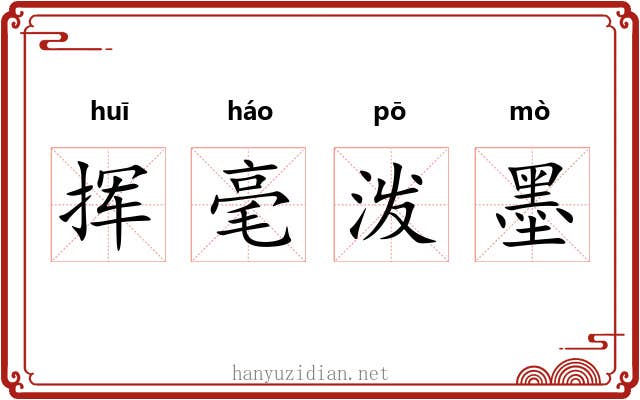挥毫泼墨 挥毫泼墨