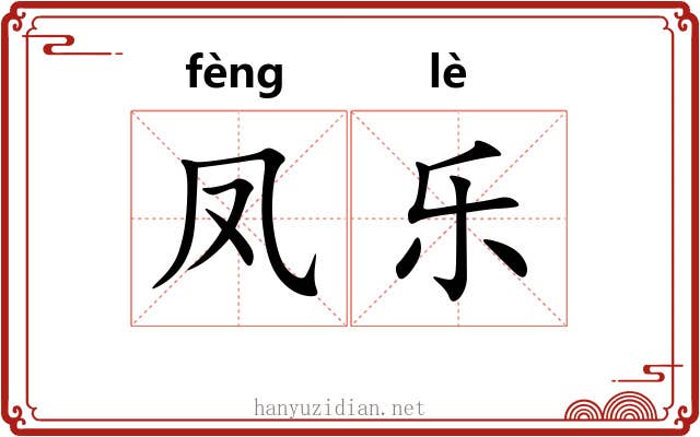 凤乐 凤乐