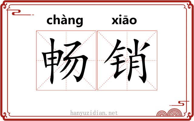 畅销 畅销
