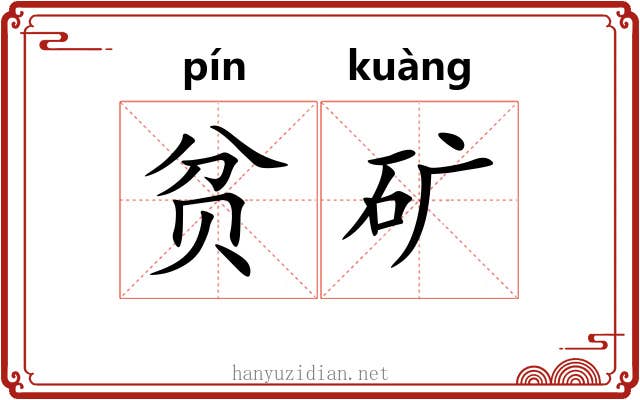 贫矿