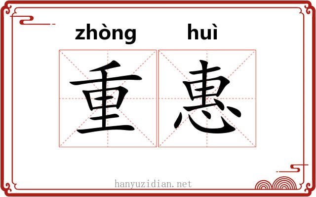 重惠 重惠
