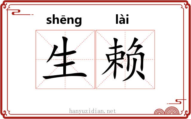 生赖 生赖