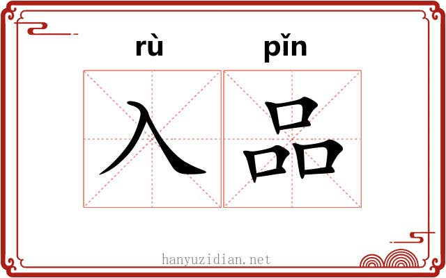 入品