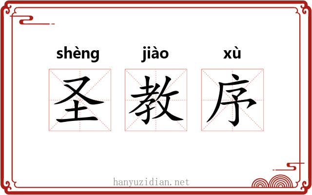 圣教序 圣教序