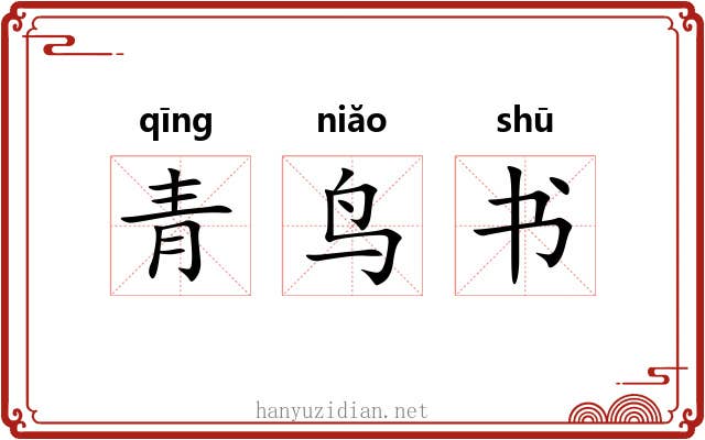 青鸟书 青鸟书