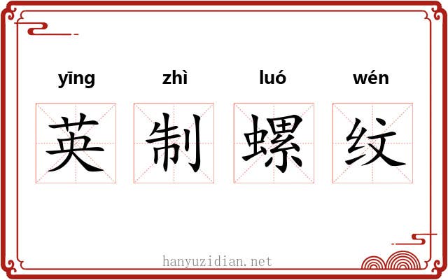 英制螺纹 英制螺纹