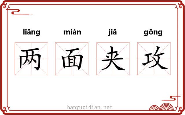 两面夹攻 两面夹攻