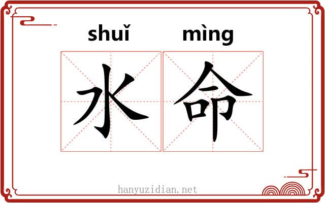 水命