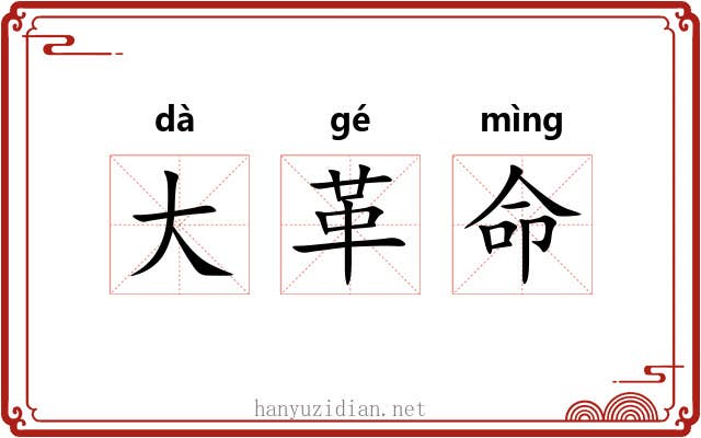 大革命