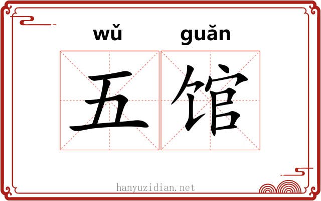 五馆