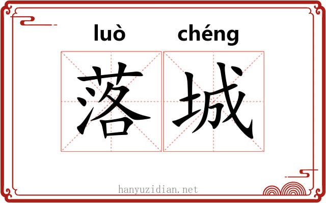 落城 落城