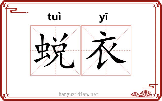 蜕衣