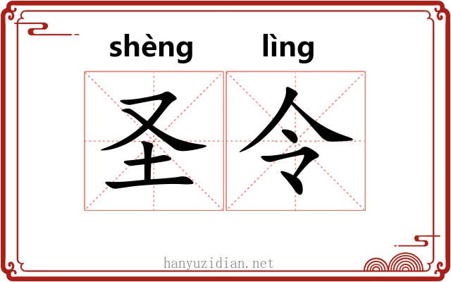圣令 圣令
