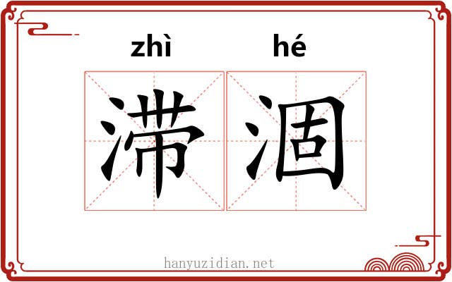 滞涸