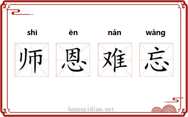 师恩难忘 师恩难忘