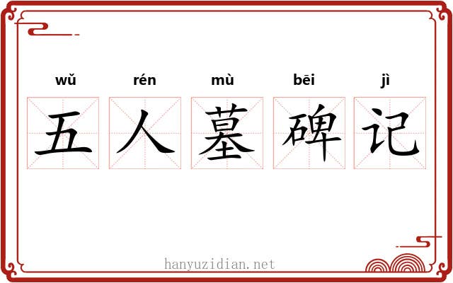 五人墓碑记
