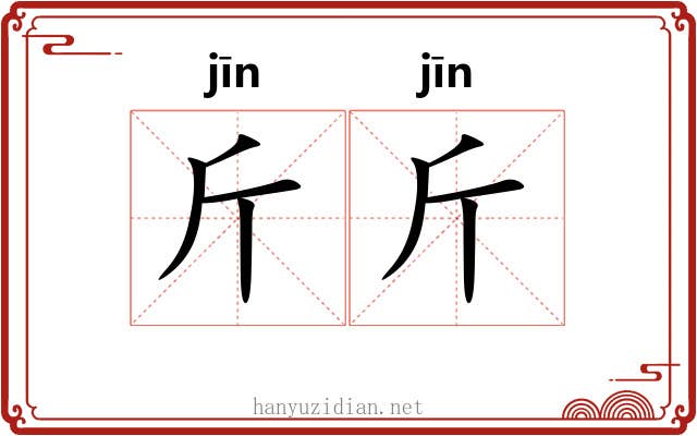 斤斤 斤斤