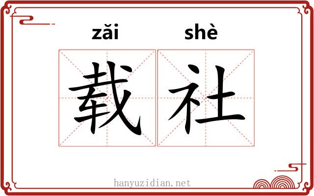 载社