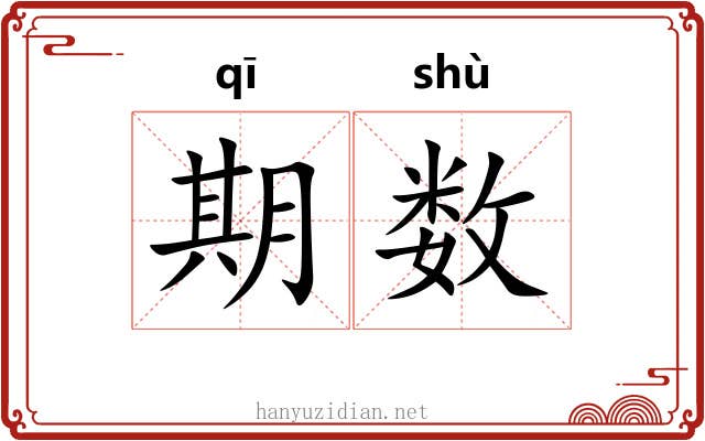 期数 期数