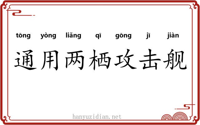 通用两栖攻击舰