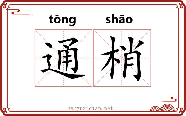 通梢 通梢