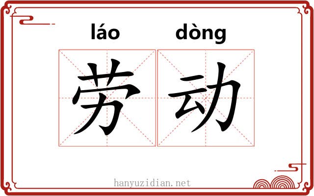 劳动 劳动