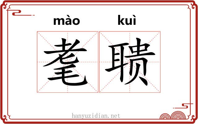 耄聩