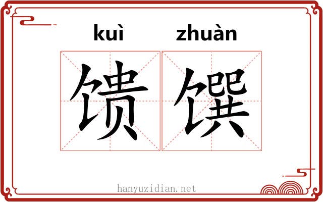 馈馔