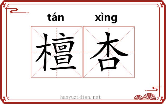 檀杏