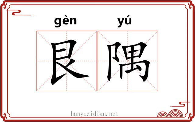艮隅