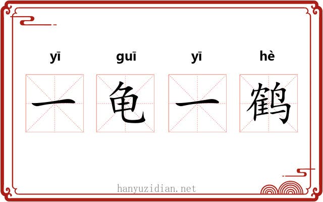 一龟一鹤 一龟一鹤
