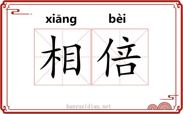 相倍 相倍