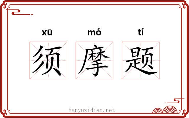 须摩题 须摩题